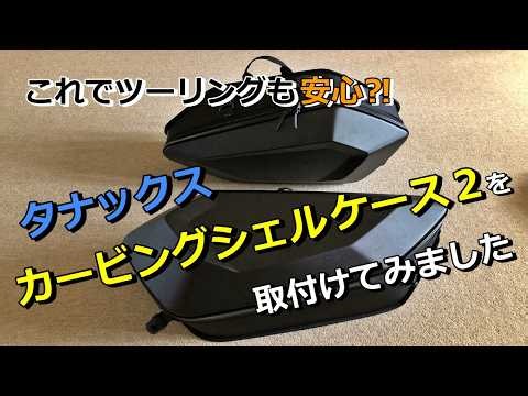 これでツーリングも安心⁉ タナックス カービングシェルケース２を取付けてみました