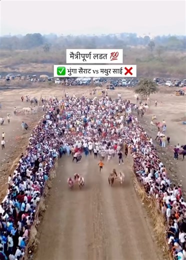 मथुर आणि साई VS भुंगा आणि सैराट 🔥