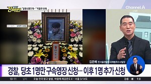 [돌직구 강력반] 故 김창민 감독, 집단 폭행 끝 숨졌는데… 영장 기각