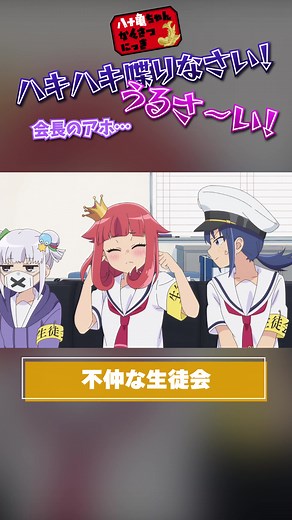 #八十亀ちゃん #アニメ #漫画 #生徒会