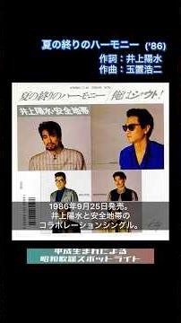 平成生まれによる昭和歌謡スポットライト#31 - 夏の終りのハーモニー（井上陽水・安全地帯）