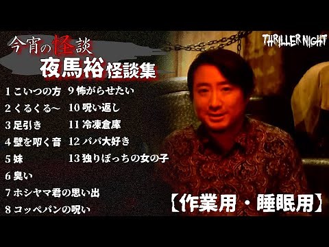 【怪談】【作業用・睡眠用】今宵の怪談｜夜馬裕まとめ｜全13話