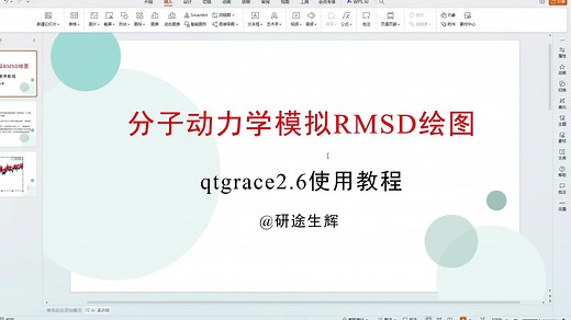分子动力学模拟RMSD绘图