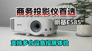 追求专业高效率开会，商用投影领域top！明基E585杀疯了！