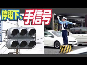 【後編】停電下で交通整理をせよ！ 環七（環状七号線）の特殊な信号設備と、一般車両流入規制・手信号訓練の様子を撮影【防災の日】