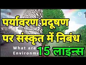 #पर्यावरणप्रदूषण पर संस्कृत में निबंध ll पर्यावरण प्रदूषण पर 15 वाक्य Essay on Environment pollution