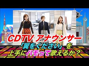 【CDTV】チーム★女子アナ「翼をください」でハモりチャレンジ！ - YouTube