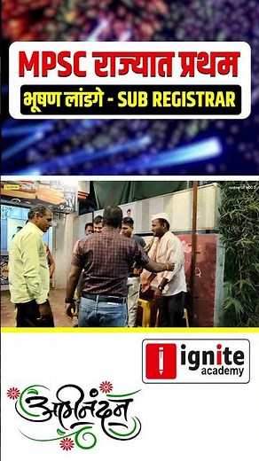 MPSC राज्यात प्रथम | sub registrar | STI | ASO | भूषण लांडगे | अभिनंदन