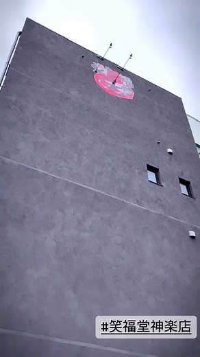 小西 清誉 | 新店舗『銘菓処笑福堂 神楽店』紹介動画です❣️ #笑福堂 #福井県 #敦賀市 #銘菓処笑福堂 #オススメ #羽二重餅 #豆らくがん #かにパイ #求肥昆布 #恐竜ギャオー焼 #恐竜 #いもがゆもちパイ #ロールケーキ #なめらかプリン #レンタルルーム #敦賀銘菓 #福井銘菓... | Instagram