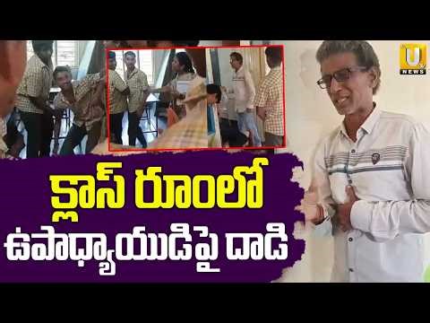 Student Attack On Teacher | టీచర్ పై స్టూడెంట్ పిడిగుద్దులు | NTR District | ITS UTV News