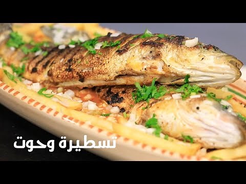 Complet poisson avec sa tastira tunisienne - طبق سمك مع تسطيرة
