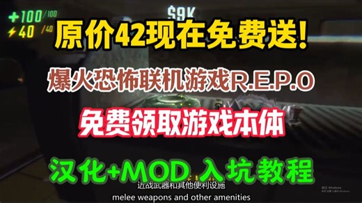 REPO免费入库！五一和好兄弟一起玩超火搞笑联机游戏！repo入坑教程！