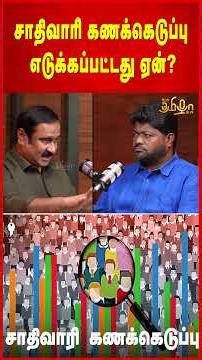 சாதிவாரி கணக்கெடுப்பு எடுக்கப்பட்டது ஏன்? Dr.Anbumani Ramadoss | Rajavel Nagarajan