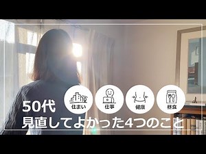 【賃貸一人暮らし】50代見直してよかった4つのこと｜住まい・仕事・健康・食事 Vlog