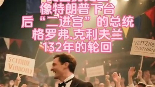 美国历史上像特朗普下台后”二进宫“的总统格罗弗.克利夫兰