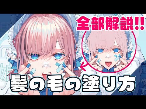 【じっくり解説】🎨髪の毛の塗り方🎨【イラスト講座】