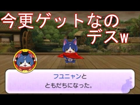 フユニャンをゲット!!今更感が漂う実況！ 【妖怪ウォッチ2元祖・本家・真打】＃219 アニメ妖怪ウォッチでお馴染み 345 妖怪ウォッチ2真打の発売に向けて