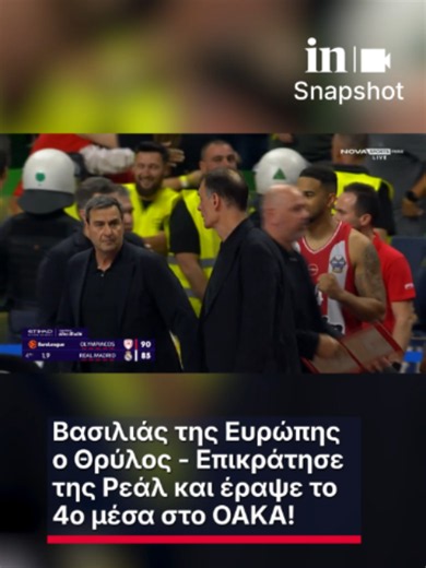 Βασιλιάς της Ευρώπης ο Θρύλος - Επικράτησε της Ρεάλ και έραψε το 4ο μέσα στο ΟΑΚΑ! Πηγή: Novasports #ingr #Euroleague #finalfour #OlympiacosBC #champions #fyp