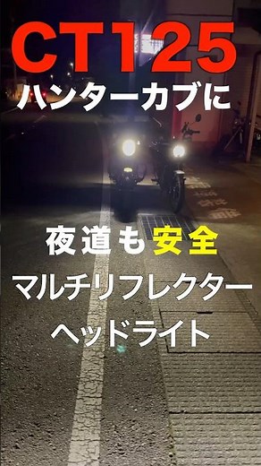 [CT125 Hunter Cub] Improved Night Visibility with a Multi-Reflector Headlight