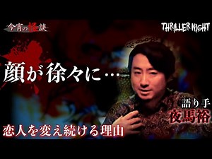 【今宵の怪談】妹｜語り手：夜馬裕【スリラーナイト】