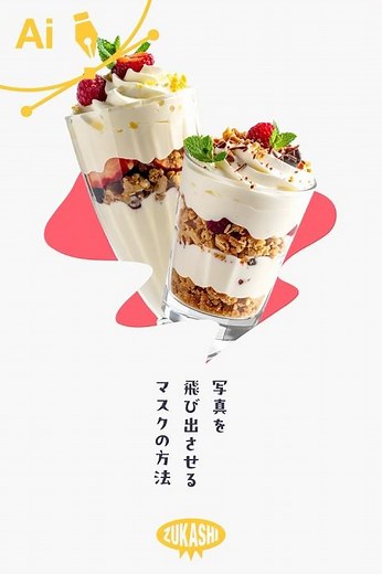 イラレで写真を飛び出させるマスクの方法 #adobeillustrator #イラレTips毎日
