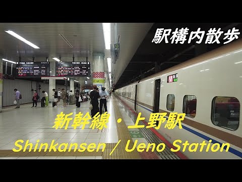 Take a walk inside shinkansen・Ueno Station 新幹線・上野駅構内を散歩
