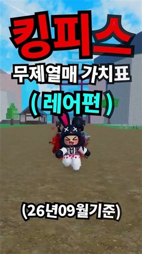 [킹피스] ⭐⭐레어 무제열매 가치표 (26년 9월기준)