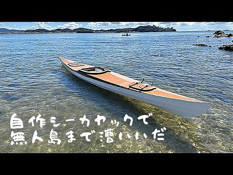 Homemade sea kayak completed, launch test, paddle to a deserted island