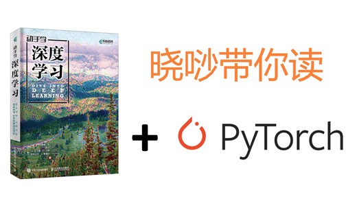 [晓唦带你读]《动手学深度学习》(PyTorch版)完结！