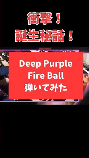 【伝説級】衝撃！誕生秘話！Deep Purple ”FireBall”ディープ・パープル ファイアボール Organ Cover弾いてみた #弾いてみた #shorts