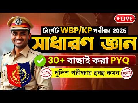 🔥WBP/KP 30 টি GK MCQ ম্যারাথন Set-1✅বিগত 10 বছরের বাছাই করা প্রশ্ন | WBP & KP Constable GK Question