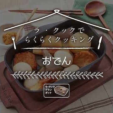 ラ・クックでラクラククッキング「おでん」（ラ・クックグランポット）