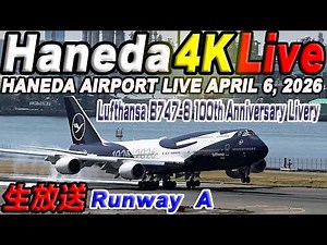 🔵羽田空港 T1ライブカメラ Haneda Airport Live April 6, 2026 生中継 2026年4月6日 羽田空港ライブ