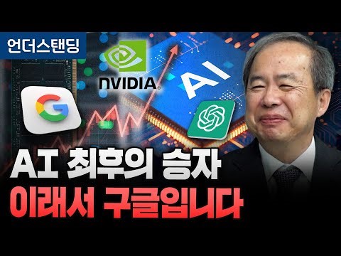 AI 최후의 승자 이래서 구글입니다 (KAIST 전자및전기공학부 김정호 교수)