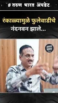 रंकाळ्यामुळे फुलेवाडीचे नंदनवन झाले...| Tarun Bharat Round Table | #kolhapur