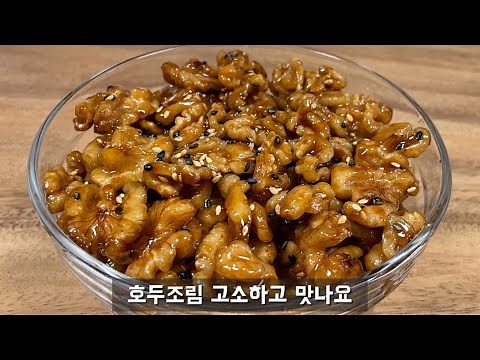 호두볶음.고소고소 맛있는 호두반찬~이렇게 만들면 누구나 좋아해요~호두조림.