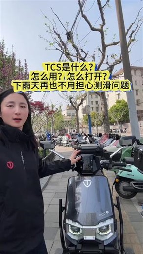 电动车TCS怎么用 下雨天大家一定要用起来 再也不用担心测滑问题#台铃苍穹 #新国标电动车 #电动车知识分享 #电动车 #电动车使用技巧