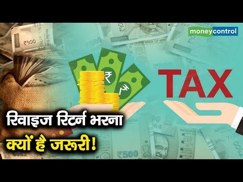 Revised Return Filing | रिवाइज रिटर्न भरना क्यों है जरूरी!