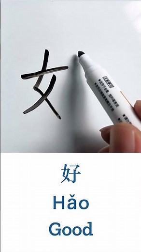 Learn to Write “Good” in Chinese: 好 (Hǎo) – Handwriting & Stroke Order