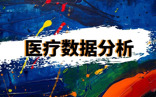 Python毕设必备--医疗数据分析实战教程，手把手教学