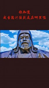 你知道成吉思汗陵在哪里吗？#科普 #奇闻异事 #未解之谜 #在抖音上看世界