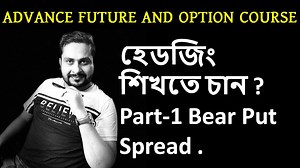 59K views · 781 reactions | হেডজিং শিখতে চান ? Part-1 Bear Put Spread...