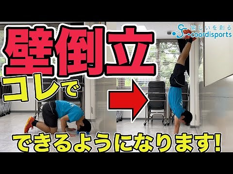 [Guaranteed to improve] How to practice wall handstands for beginners [Explained in 10 steps]