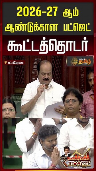 2026- 27 ஆம் ஆண்டுக்கான பட்ஜெட் கூட்டத்தொடர் | Speaker JCD Prabhakar | TN Budget | CM Vijay