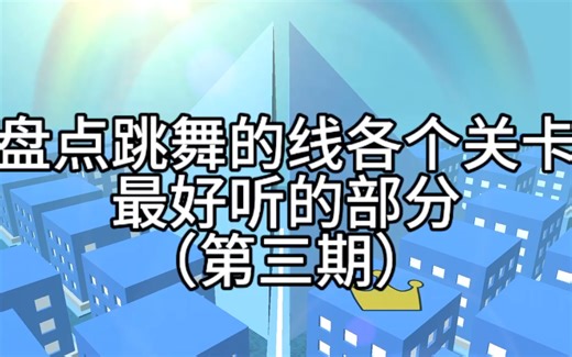 盘点跳舞的线各个关卡最好听的部分（第三期）