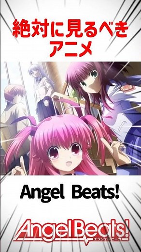 【Angel Beats!】絶対に見るべきアニメ Angel Beats! #エンジェルビーツ #アニメ