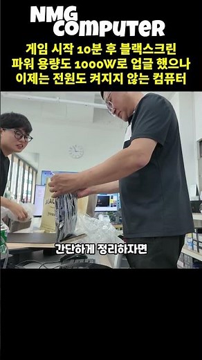 10분 만에 게임 중 블랙 스크린, 원인은 CPU와 그래픽카드 불량 #컴퓨터수리 #별내컴퓨터수리 #별내동컴퓨터수리 #남양주컴퓨터수리 #컴퓨터추천 #게이밍컴퓨터추천 #nmg컴퓨터