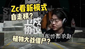 牢周看新模式前瞻！我嘞个植物大战僵尸啊！【Zc | 5.5周年前瞻直播】