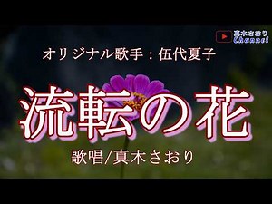 流転の花（伍代夏子さん）唄/真木さおり