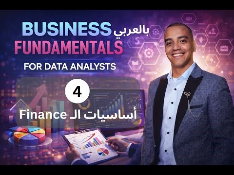4 - اساسيات الماليات لمحللين البيانات - Data Analysis Course